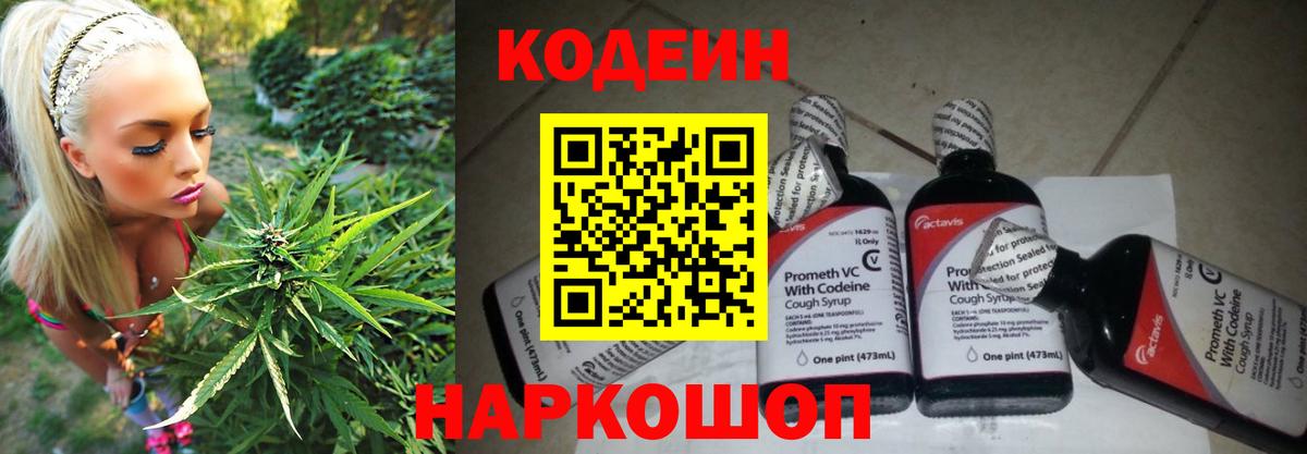 Кодеиновый сироп Lean напиток Lean (лин)  Вход с VPN  Кодеин Purple Drank  Михайловск 