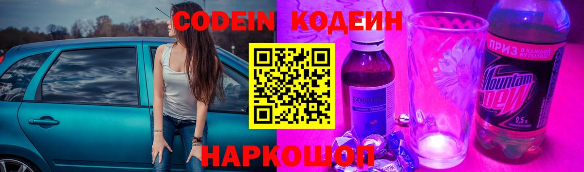 Codein напиток Lean (лин) Михайловск