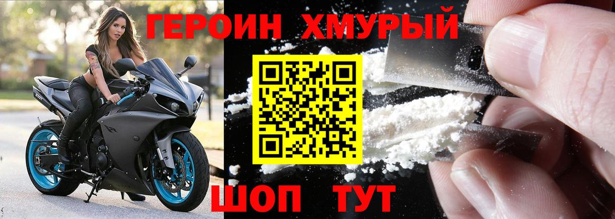 Героин хмурый Михайловск